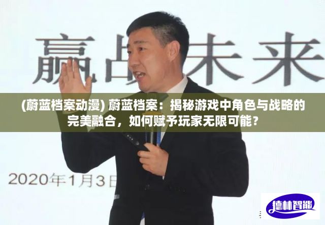 (蔚蓝档案动漫) 蔚蓝档案：揭秘游戏中角色与战略的完美融合，如何赋予玩家无限可能？